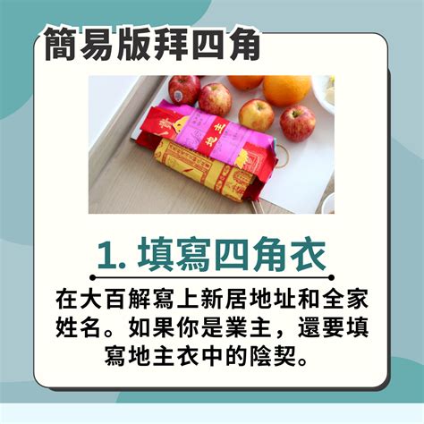 拜四角黃紙點寫|【入伙儀式】租屋/新屋拜四角，掌握拜四角步驟、用品及禁忌 –。